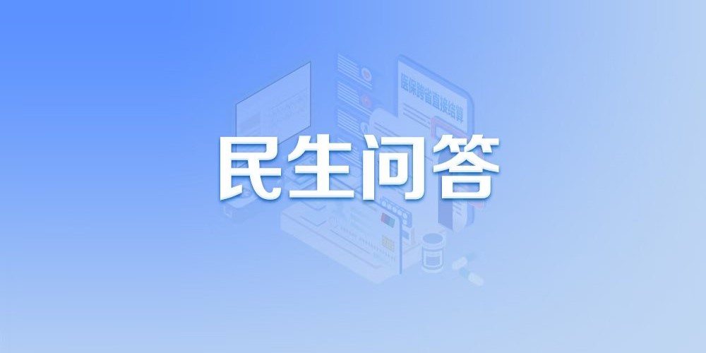 关于医保跨省直接结算，这些热点问题有答案！