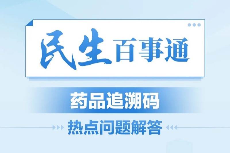 民生百事通丨药品追溯码热点问题解答