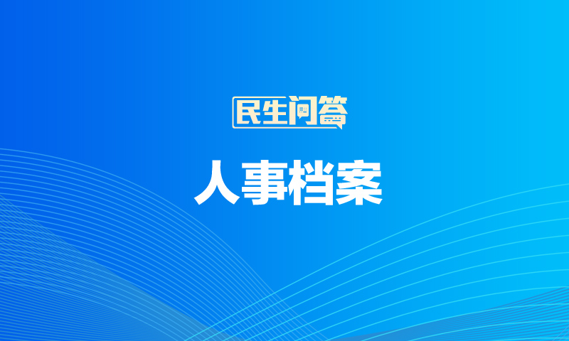 关于档案，这些热点问题为你一一解答！