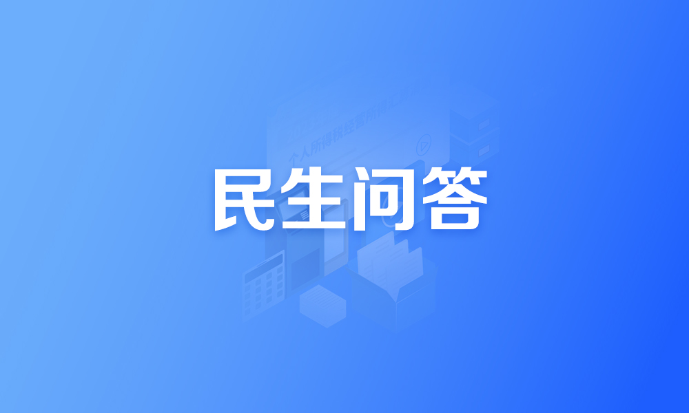 2023年度个人所得税经营所得汇算清缴正在进行，这些热点问题为你一一解答！