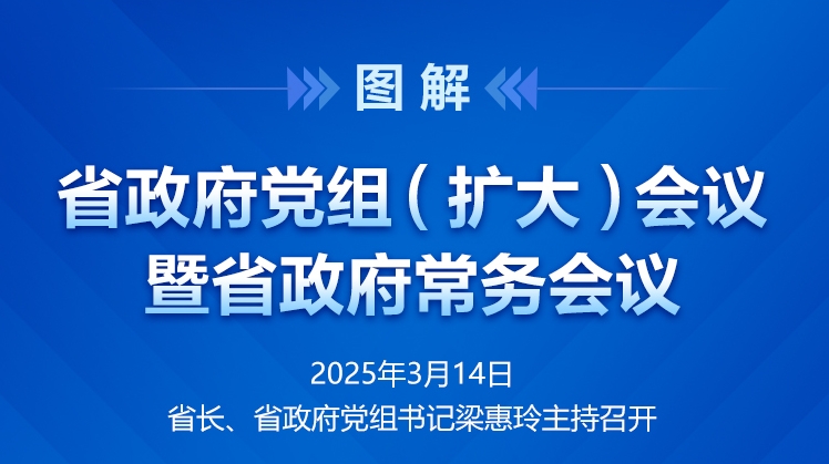 省政府常务会议图解