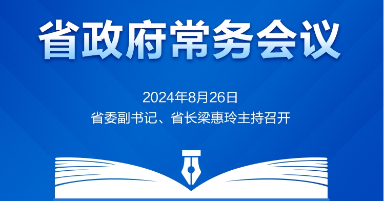 省政府常务会议图解