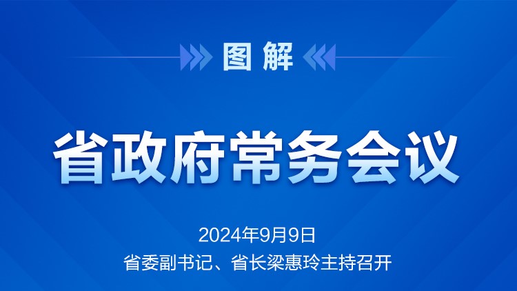 省政府常务会议图解