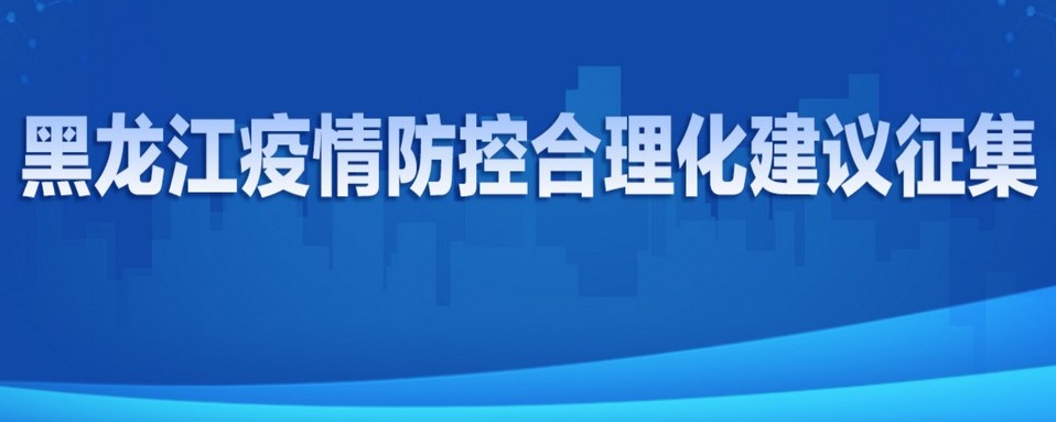 黑龙江疫情防控合理化建议征集