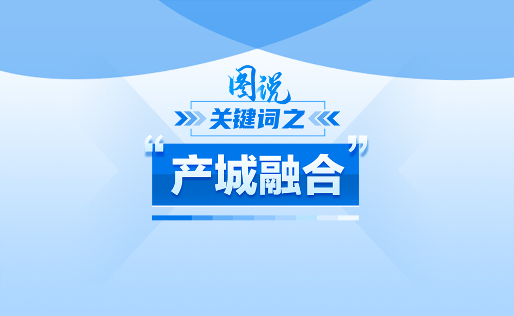 什么是“产城融合”？政策点读带你了解！