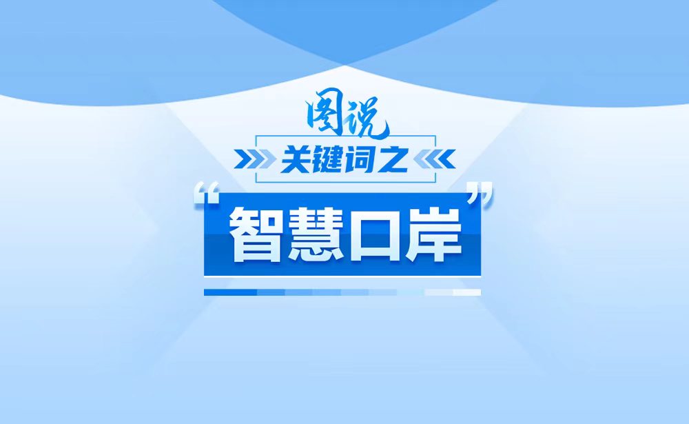 什么是“智慧口岸”？政策点读带你一起了解！