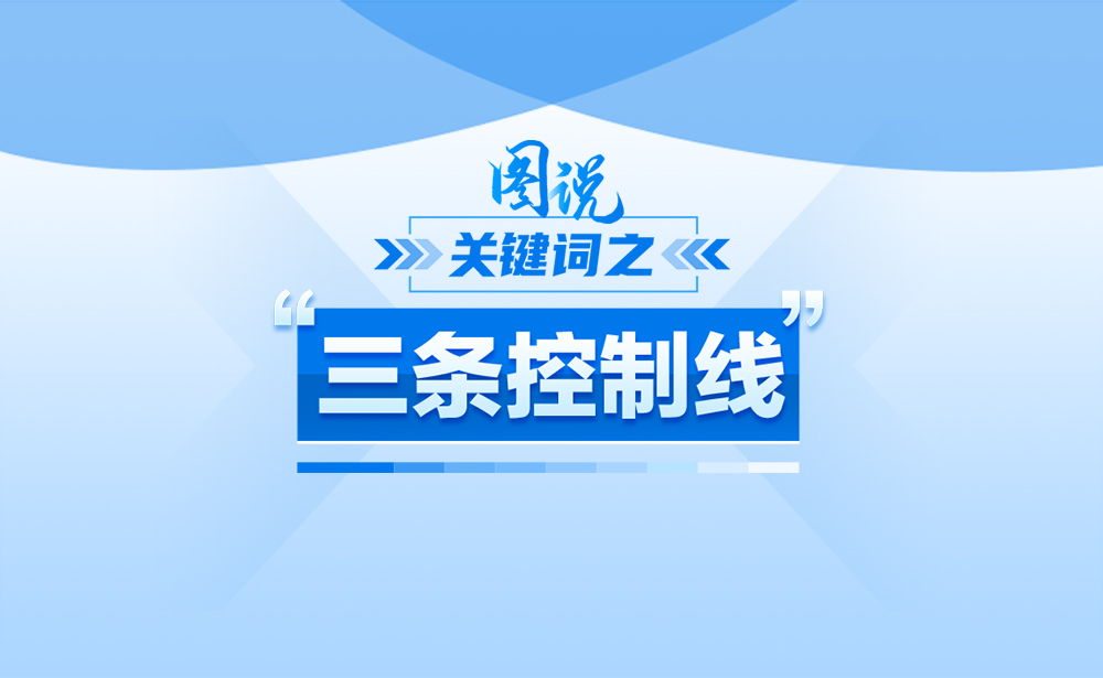 什么是“三条控制线”？政策点读带你了解！