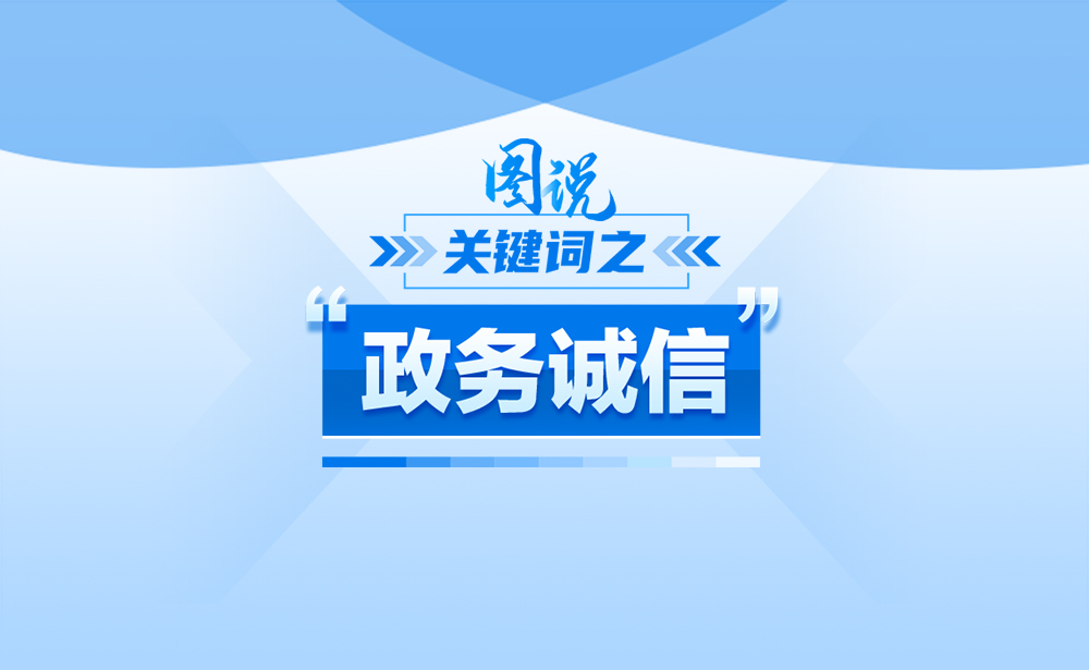 什么是“政务诚信”？政策点读带你了解！