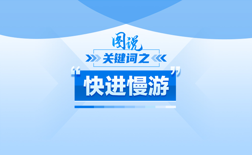 什么是“快进慢游”？政策点读带你了解！