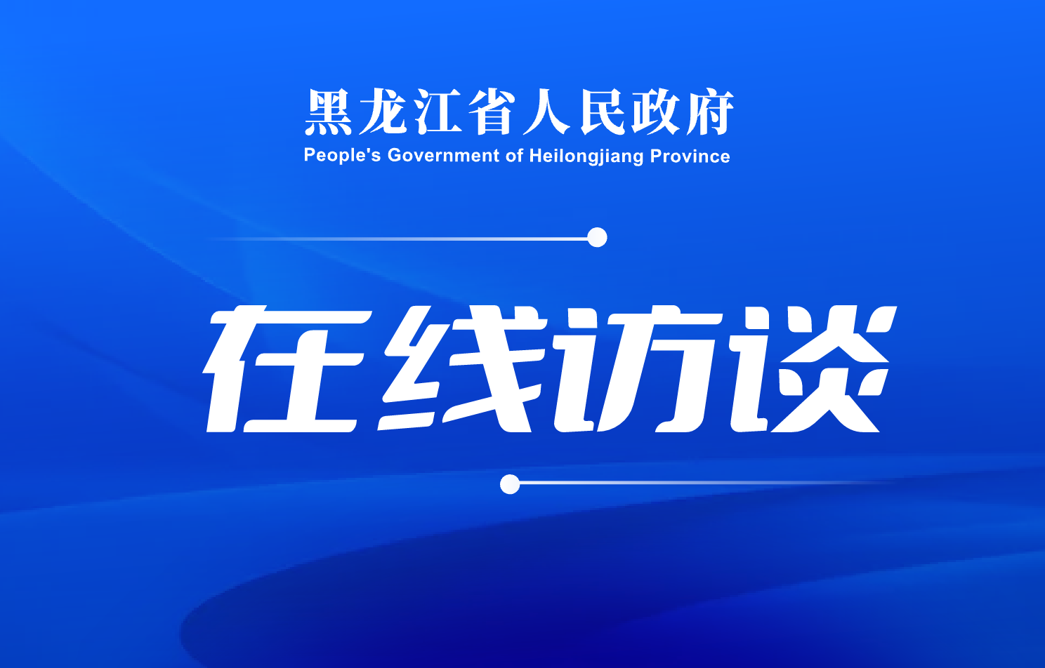 省商务厅党组书记刘海城：全力打造“升级版”对外开放平台