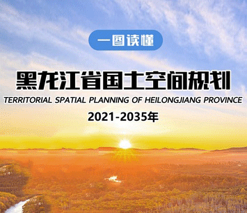 【图解】一图读懂《黑龙江省国土空间规划（2021—2035年）》
