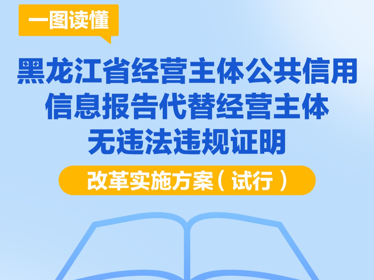 【图解】一图读懂《黑龙江省经营主体公共信用信息报告代替经营主体无违法违规证明改革实施方案（试行）》