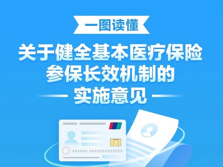 【图解】一图读懂《关于健全基本医疗保险参保长效机制的实施意见》