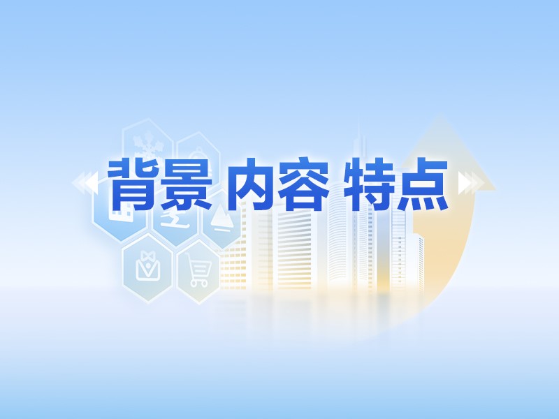 【图解】背景、内容、特点 三个维度读懂黑龙江省关于促进服务消费高质量发展的实施意见