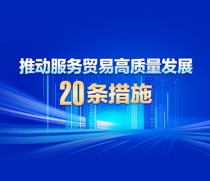 【图解】5方面20条措施 黑龙江省以高水平开放推动服务贸易高质量发展