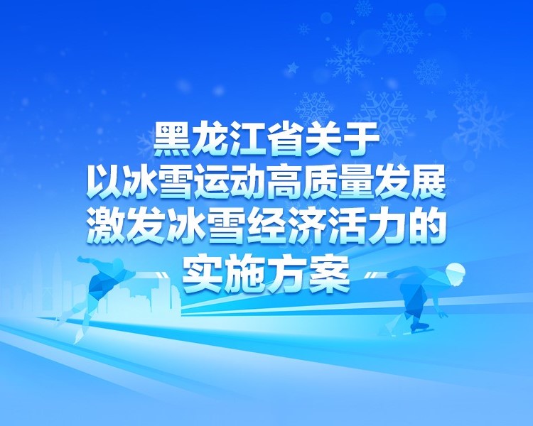 【图解】一图读懂《黑龙江省关于以冰雪运动高质量发展激发冰雪经济活力的实施方案》