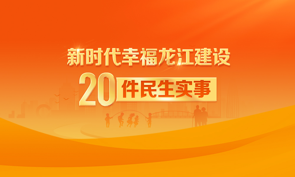 【图解】2025年新时代幸福龙江建设20件民生实事